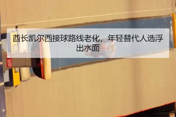 酋长凯尔西接球路线老化，年轻替代人选浮出水面