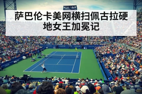 萨巴伦卡美网横扫佩古拉硬地女王加冕记