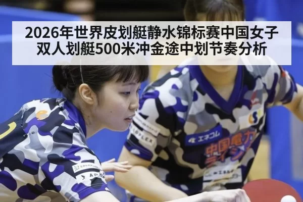 2026年世界皮划艇静水锦标赛中国女子双人划艇500米冲金途中划节奏分析